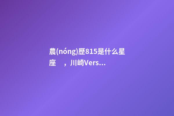 農(nóng)歷815是什么星座，川崎Versys-X300試駕體驗
